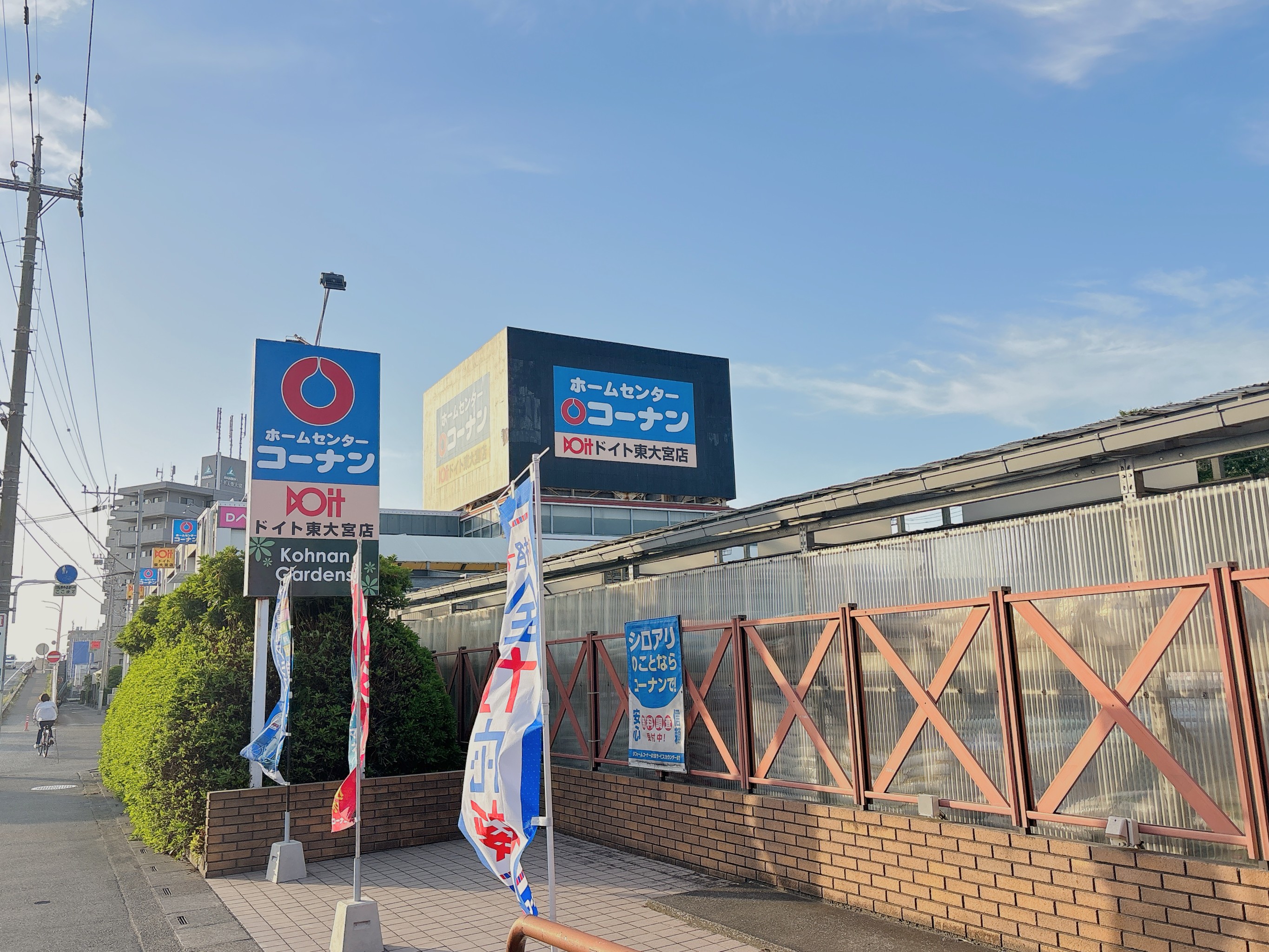 コーナンドイト東大宮店